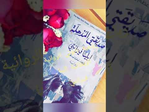 صديقتي المذهلة إيلينا ڤيرانتي