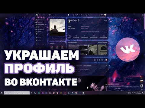 Красивое Оформление VK Профиля / Как украсить профиль Вк