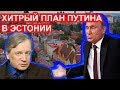 Скандальная победа Путина в Эстонии / Аарне Веедла