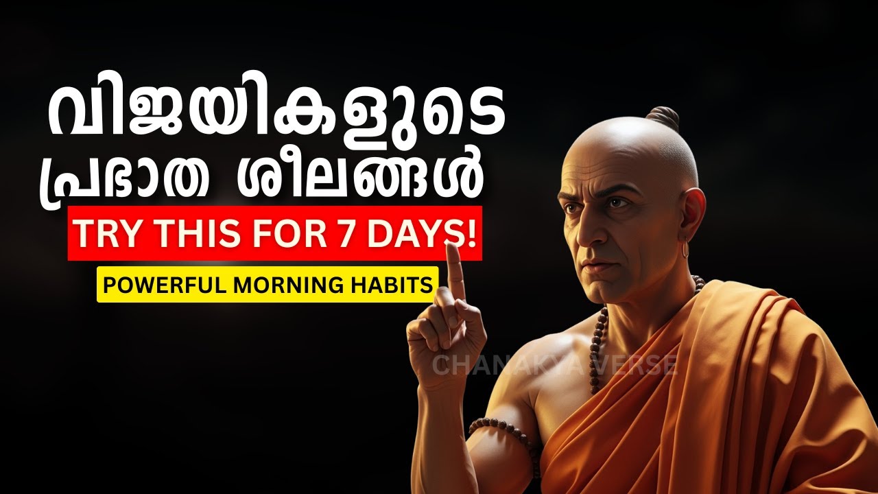 വിജയ മണിക്കൂർ: രാവിലെ 4 മണിക്ക് എഴുന്നേൽക്കുന്നവരുടെ ശക്തി | Chanakya﻿ Verse