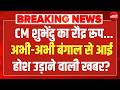 Big Action in Suvendu Adhikari PA Murder LIVE: शुभेंदु का एक्शन देश ममता की उड़ी नींद?TMC Vs BJP