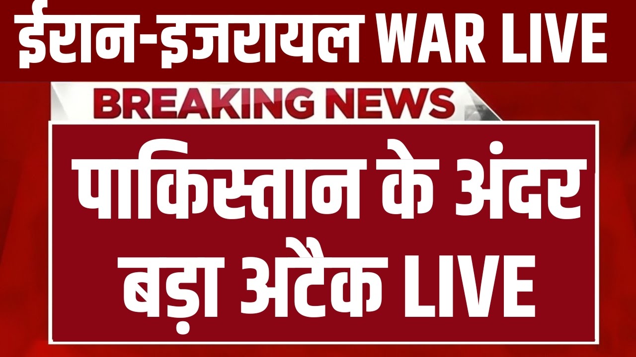 Big Attack in Pakistan LIVE: पाकिस्तान के अंदर बड़ा अटैक | Israel-Iran War