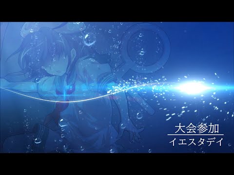 【東方pv】イエスタデイ/大会参加