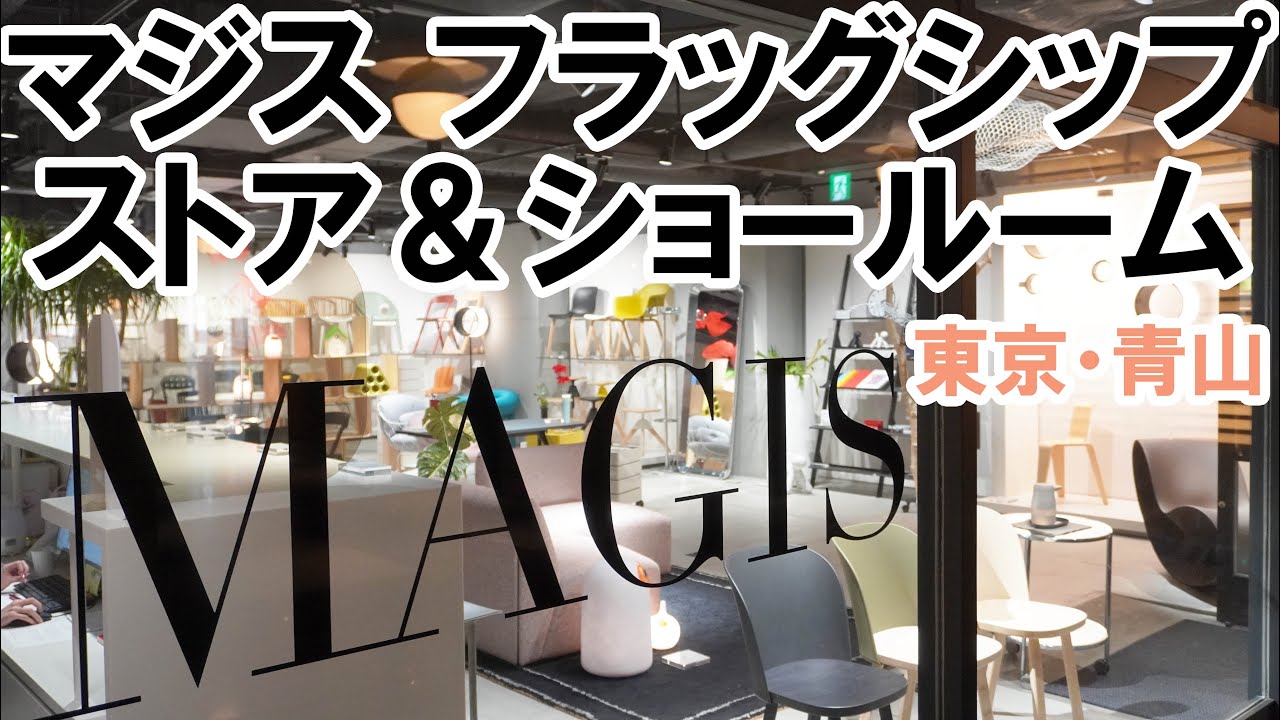 優れた家具を次々に生み出す「MAGIS(マジス)」のフラッグシップストア 