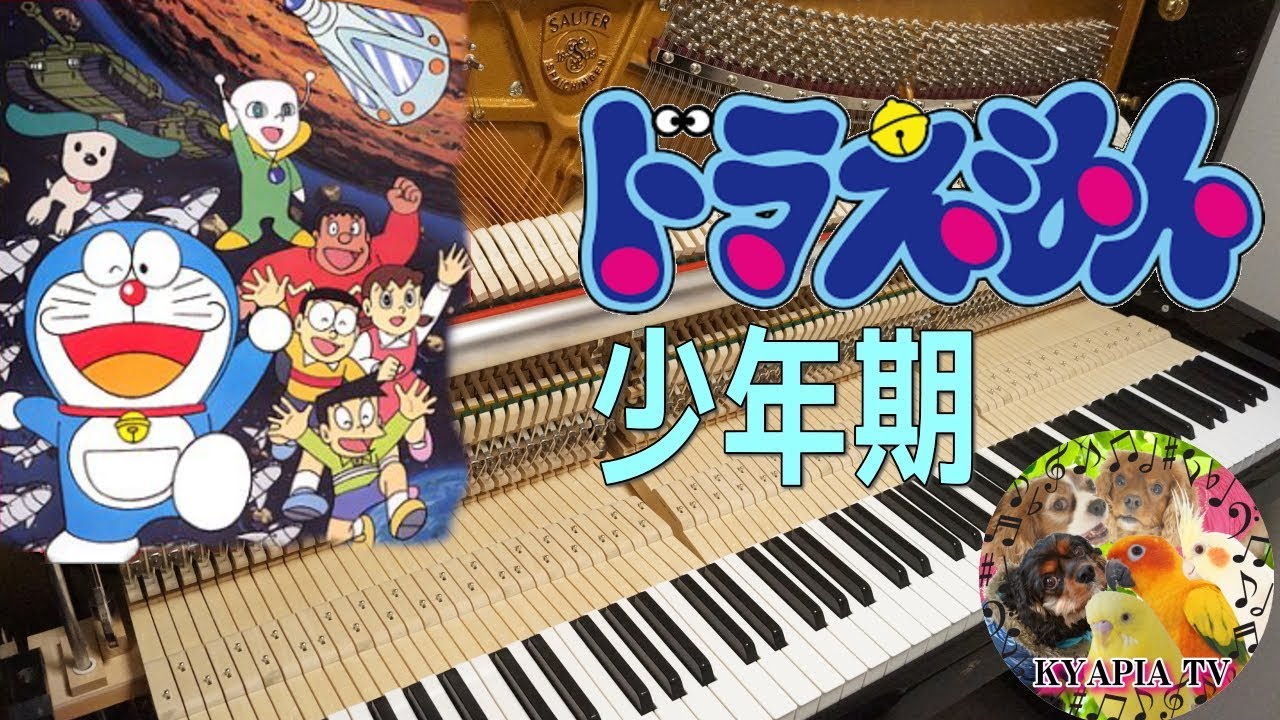 40代でピアノ 少年期 武田鉄矢 映画ドラえもん のび太の宇宙小戦争 初中級 主題歌 31 Youtube