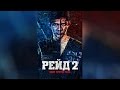 Рейд 2 (2014)