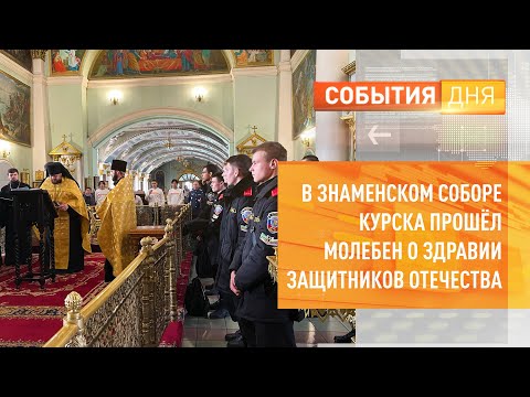 В Знаменском соборе Курска прошёл молебен о здравии защитников Отечества