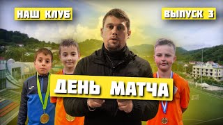 НАШ КЛУБ | ВЫПУСК 3 | #football #дети #спорт #футбол #matchday #youtube #ютуб