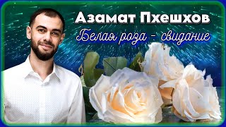 Азамат Пхешхов – Белая Роза - Свидание | Шансон Юга