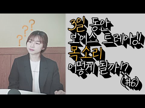 [유튜버 목소리 변화 프로젝트 #6]보이스 트레이닝 3일동안 받으면 어떻게 될까?