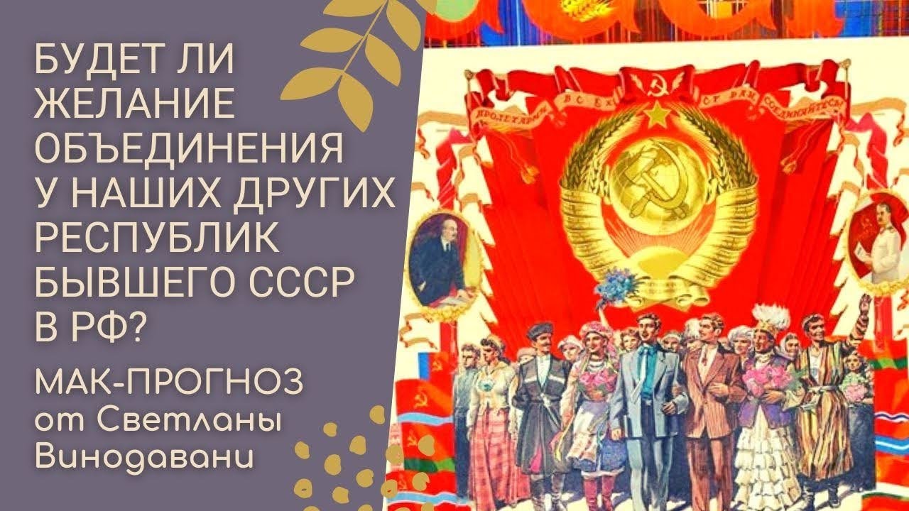 Будет ли желание объединения у других республик СССР в РФ? МАК-прогноз ...