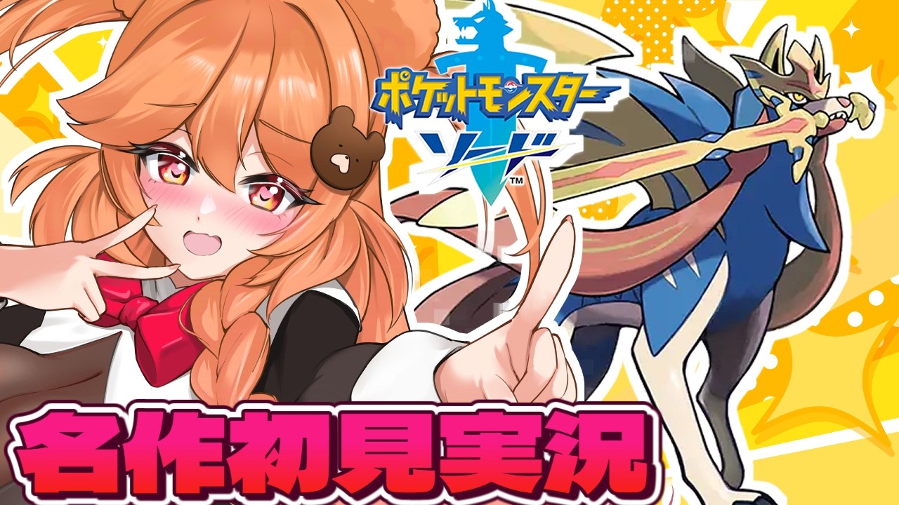 【ポケモンソード】ポケモンの名作を完全初見プレイだああああ!!|実況配信 !初見さん大歓迎!【新人VTuber】2日目