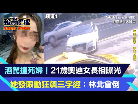 酒駕撞死婦！21歲奧迪女長相曝光　她發限動狂飆三字經：林北會倒｜三立新聞網 SETN.com
