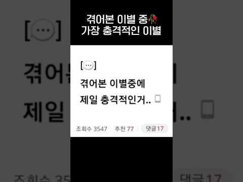겪어본 이별 중에 가장 충격적인 이별🥀.jpg