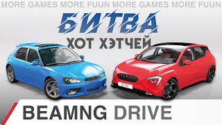 BeamNg Drive | БИТВА Хот Хэтчей | Cherrier Vivace VS Hirochi Sunburst | Сравнение и тест | Серия 2