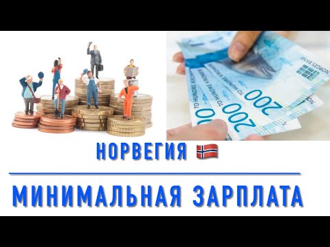 Работать в Норвегии? Смотри какая минимальная зарплата..