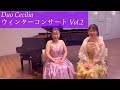Duo Cecilia ウィンターコンサート Vol.2