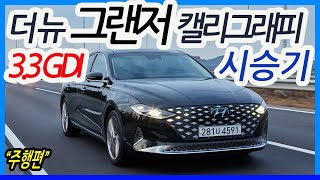 현대 2020 그랜저 3.3 캘리그래피 시승기 2부_ Hyundai 2020 GRANDEUR(AZERA) V6 3.3 Review part2