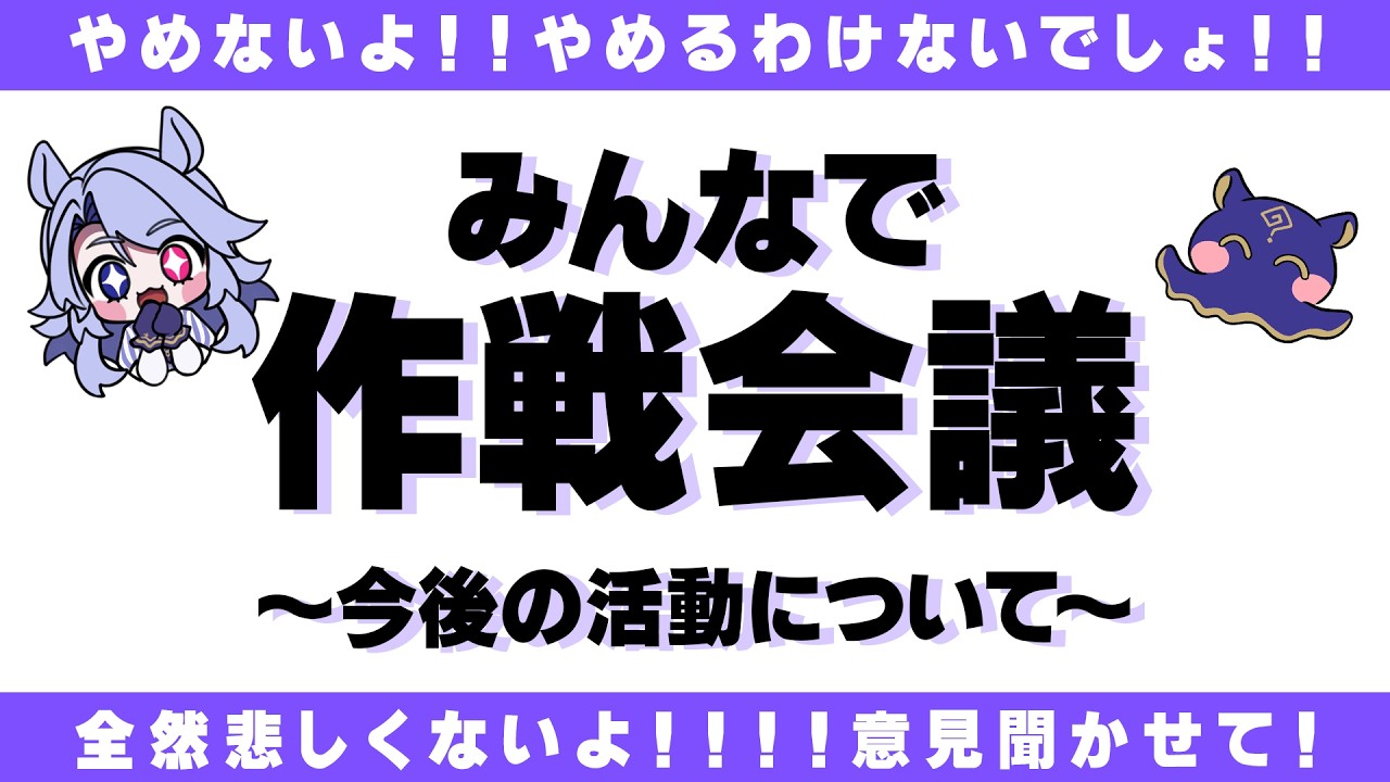 【#作戦会議】今後の活動に関する大事なお話、ご意見ください!【冥怪ぺる/#溟海通信】