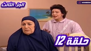 مسلسل يوميات ونيس | الجزء الثالث - الحلقة الثانية عشر 12