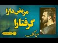 مریض دارا بیاین گرفتارا بیاین هر شب حرم امام رضا مداحی زیبا برای امام رضا با صدای وحید شکری مریض دارا بیاین گرفتارا بیاین هر شب حرم امام رضا مداحی زیبا برای امام رضا با صدای وحید شکری