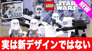 知ってた？レゴスターウォーズ スノートルーパーバトルパック 75320