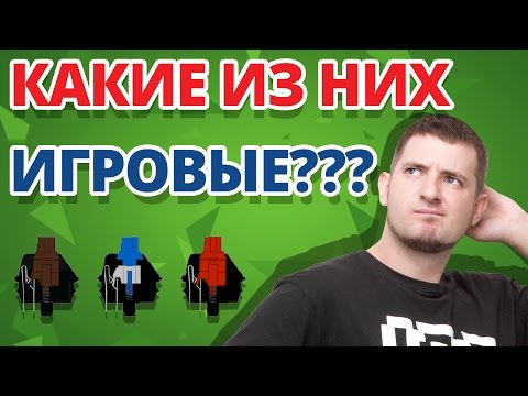 Какие Свитчи Подходят Для Игр???