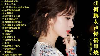 DJ何鹏女声慢摇串烧《今夜不醉不归 失去爱的城市 幸福火辣辣》