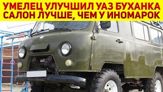 Работяга сделал новую УАЗ-452 «Буханка» своими силами: у нее уникальный салон, лучше многих иномарок