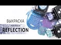 Выкраска гель-лаков из коллекции Reflection от компании Planet Nails