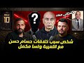 خالد قمر شخص واحد كان السبب في كل مشاكل حسام حسن وأحمد بلال بيتكلم كتير 