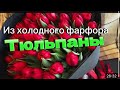 Тюльпаны из холодного фарфора /Алина Тесаева