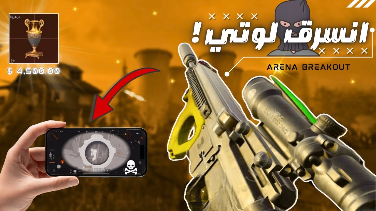 اغرب قيم لعبته + لعبت بحراري ما يتأمن ( ارينا بريك اوت + arena breakout )