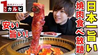 【日本一ウマい】焼肉食べ放題の店に行って大食い！何キロ太る？【ワンカルビ】