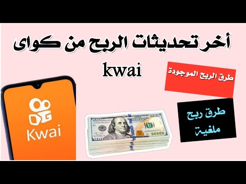 الربح من كواى  طرق الربح الموجودة فى كواى طرق الربح المحذوفة فى كواى الربح من كواى 