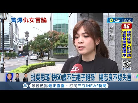 楊志良稱"女性超過30歲就沒用" 鍾沛君: 譴責不當言論 黨內女性也看不下去! 鍾呼籲楊出面道歉｜記者 廖品鈞 陳君傑｜【台灣要聞】20231229｜三立iNEWS