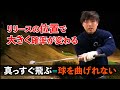 【リリースの位置で大きく確率が変わる!】真っすぐ飛ぶ=球を曲げれない! ゴルフ レッスン ええゴルフ