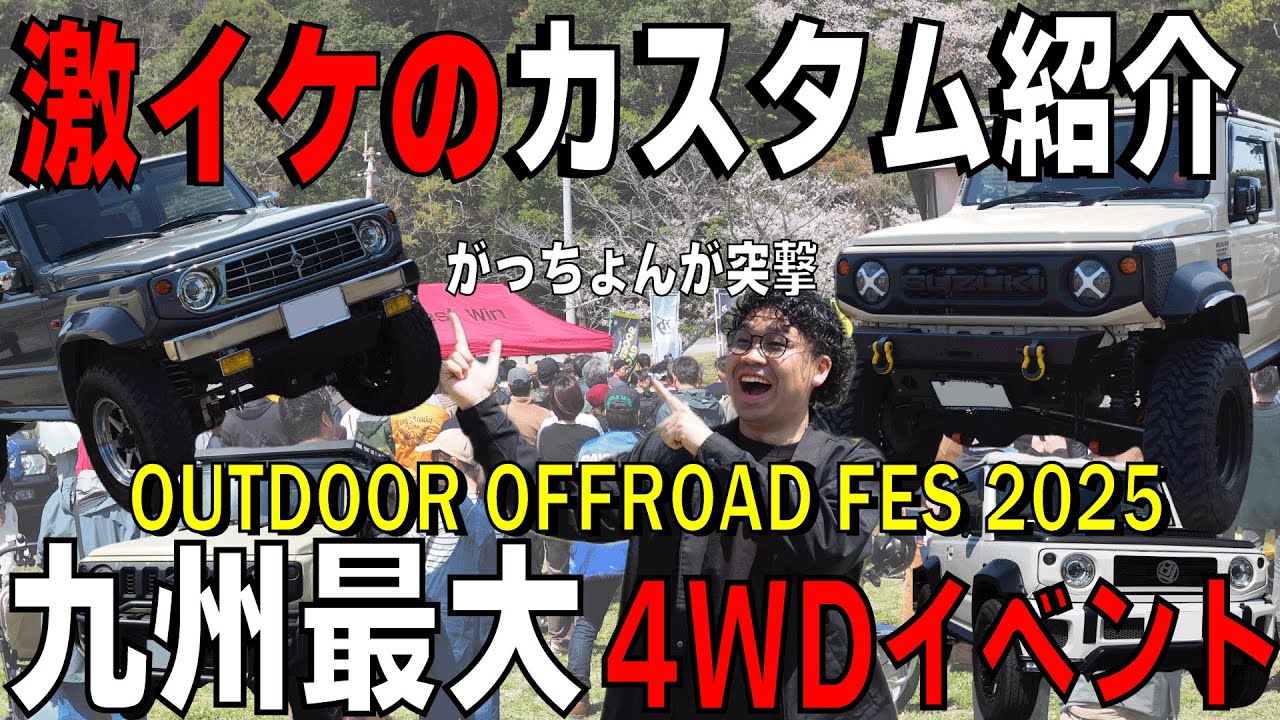 【オーナー紹介】九州最大のジムニーイベントにてイケてるジムニーオーナー様に突撃しました！