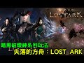 《失落的方舟：LOST ARK》 未上市暗黑破壞神類型玩法遊戲