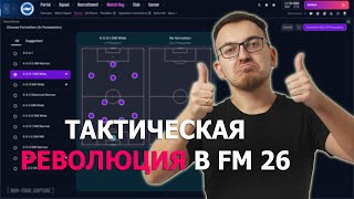 картинка: Тактическая новинка в FM 26, которая изменит ВСЁ