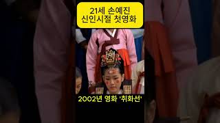 21세 손예진 신인시절 첫영화 #옛날티비 #취화선 #최민식 #리즈시절