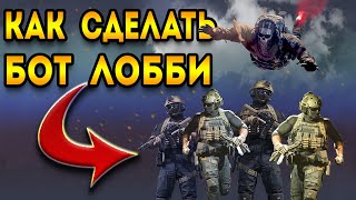 как попасть в бот лобби - варзон 2 | 100% попадаем warzone 2