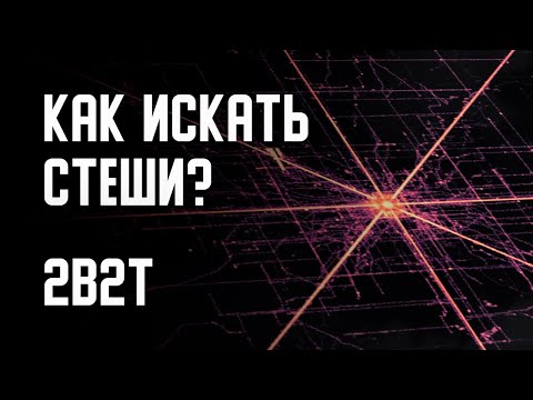 2B2T - ГАЙД ПО ПОИСКУ СТЕШЕЙ