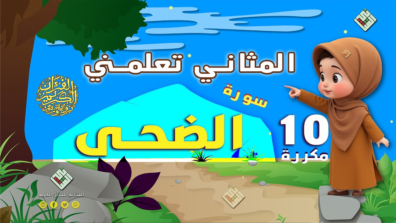 المثاني تعلمكم القرآن٫قراءة تلقينية لسورة الضحى مكررة عشر مرات مع أحكام التجويد،إنتاج المثاني