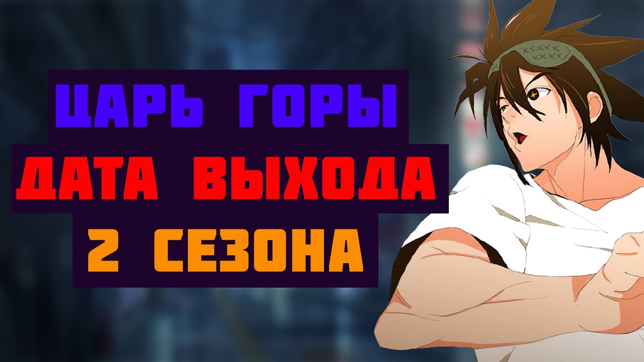 ДАТА ВЫХОДА 2 СЕЗОНА ЦАРЬ ГОРЫ | БОГ СТАРШЕЙ ШКОЛЫ 2 СЕЗОН ...