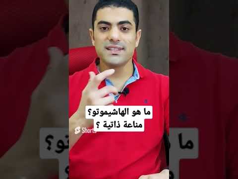 ما هو الهاشيموتو مرض الغدة الدرقية عند النساء