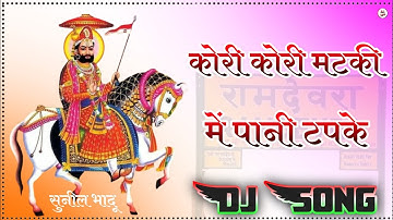 रामदेवजी न्यू डीजे सोंग | कोरी कोरी मटकी में पानी टपके डीजे सोंग | Ramdev ji song | #रामदेवजी#ramdev