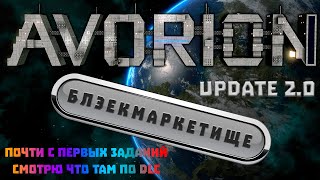 картинка: Avorion 2.0 Большое обновление! Квесты DLC Black Market #прохождение