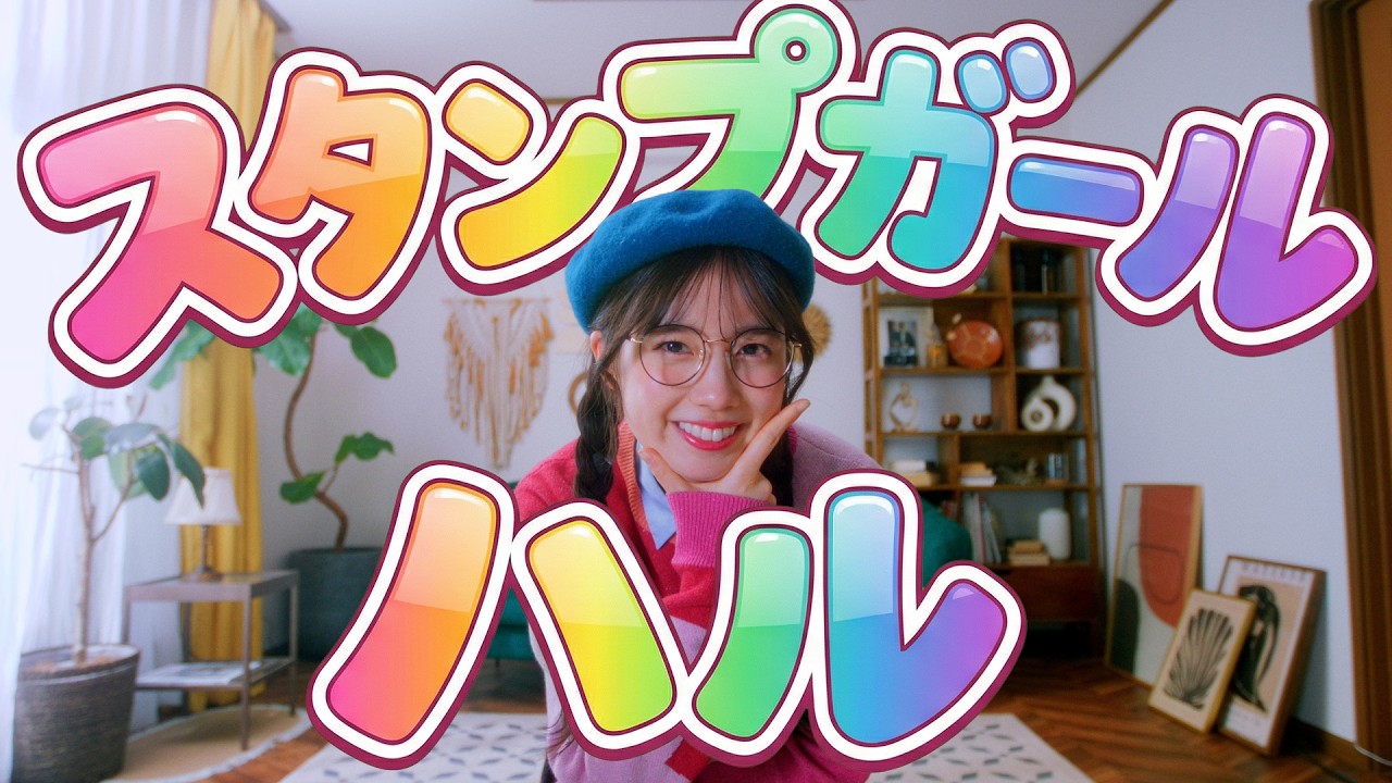 櫻坂46 勝又春 『スタンプガール ハル』