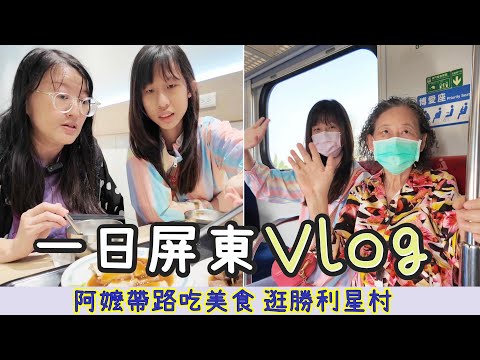 一日屏東 Vlog 阿嬤帶路吃美食 逛勝利星村 [蕾蕾TV] [Lei Lei TV]